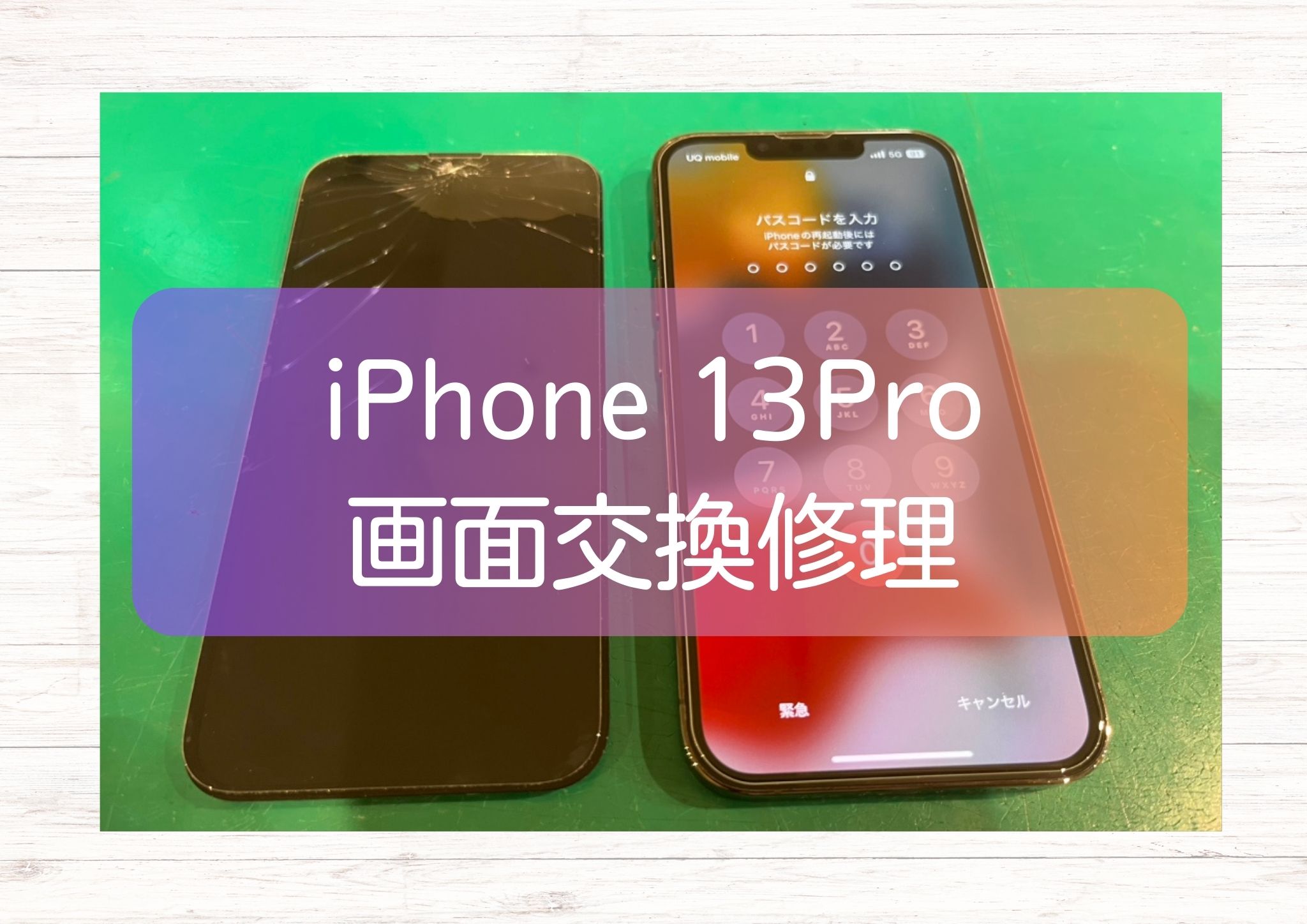 iPhone13Pro 画面交換｜新宿で安心修理ならスマホ修理工房ペペ店